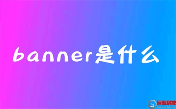 banner是什么意思?banner設計的注意事項 第1張 banner是什么意思?banner設計的注意事項 第1張