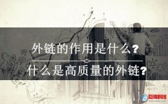 站長教程：外鏈的作用是什么?什么是高質(zhì)量的外鏈?