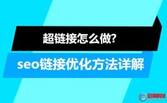超鏈接怎么做?seo鏈接優化方法詳解