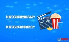 長(zhǎng)尾關(guān)鍵詞庫(kù)的建立?優(yōu)質(zhì)長(zhǎng)尾關(guān)鍵詞挖掘方法?