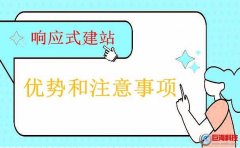 陜西網(wǎng)頁(yè)設(shè)計(jì)談響應(yīng)式建站的優(yōu)勢(shì)和注意事項(xiàng)！