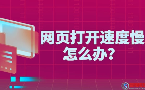 網(wǎng)頁(yè)打開(kāi)速度慢怎么辦(網(wǎng)站打開(kāi)速度優(yōu)化) 第1張